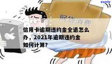 2021年信用卡逾期不计入违约金怎么办？怎么计算？