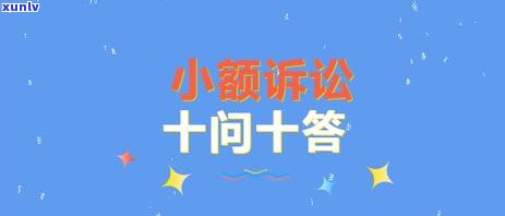 信用卡逾期小额诉讼应对策略：如何处理通知及解决相关问题