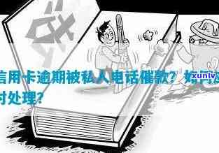 信用卡逾期后的私人 *** ：真相揭示、可能原因及如何应对