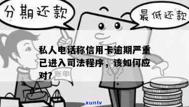 信用卡逾期后的私人 *** ：真相揭示、可能原因及如何应对