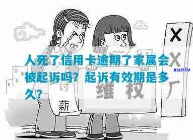 信用卡五万逾期：可能的家庭通知与起诉时长探讨