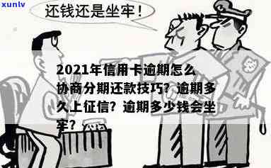 信用卡逾期怎么办？分期还款、银行协商、坐牢及拘留期间的处理 *** 。