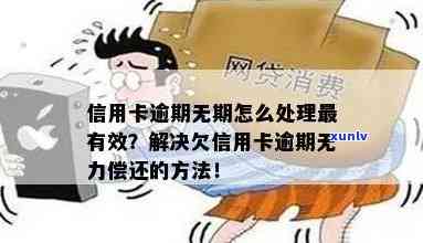 信用卡逾期无力还款方式怎么办：欠款处理建议