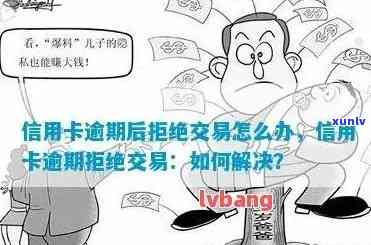 交行信用卡逾期怎么解决最快：解决办法与应对策略