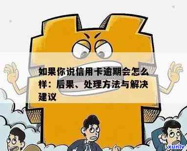 如果说信用卡逾期会怎么样处理-如果说信用卡逾期会怎么样处理呢