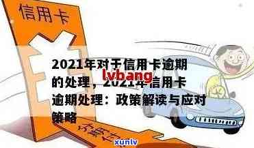 2021年新政：信用卡逾期还款政策与处理 *** 详解