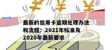 最新信用卡逾期处理规定：2021年与2020年的实践影响