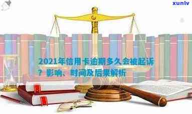 '2021年信用卡逾期多久会被起诉：探讨逾期时间与法律诉讼的关系'