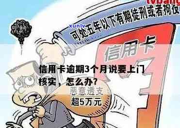 义乌信用卡逾期上门核实真还是假？请提供相关信息以确认。