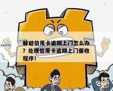 新义乌信用卡逾期处理流程及上门走访详情分析