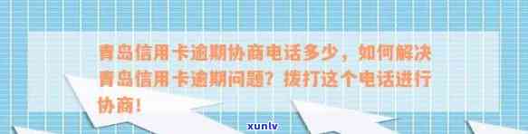 青岛信用卡逾期处理服务 ***  可以被缩短为 青岛信用卡逾期服务 *** 。