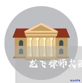 龙飞律师信用卡逾期了吗