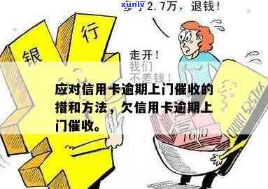 信用卡欠款银行上门：如何应对、逃避还是还款？