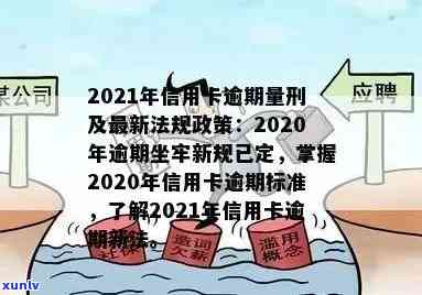 2021年信用卡逾期问题全解析：如何应对、解决及相关政策解读