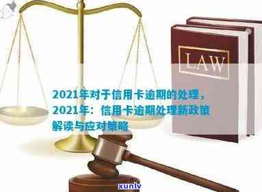 2021年信用卡逾期问题全解析：如何应对、解决及相关政策解读