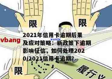 2021年信用卡逾期问题全解析：如何应对、解决及相关政策解读