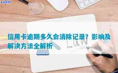 信用卡逾期案底怎么消除的？消除信用卡逾期记录 *** 详解