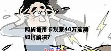 信用卡欠款40万逾期：后果与解决办法