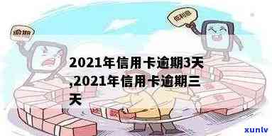 信用卡逾期过长影响转账吗？2021年信用卡逾期会影响和工作。