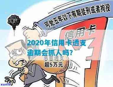 信用卡透支逾期时效多长？2020年逾期是否会抓人？