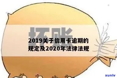 2020年关于信用卡逾期有没有新政策：最新规定与解读