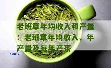 老班章普洱茶：章村人均收入的增长秘诀