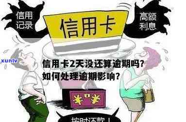 信用卡连续逾期2天会怎样，后果及处理 *** 