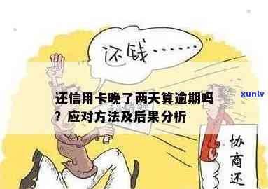 信用卡逾期两天怎么办？了解正确处理方式及后果，避免信用损失！