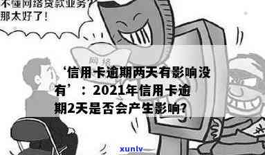 2021年信用卡逾期2天：20000块逾期一天，逾期两天信用卡