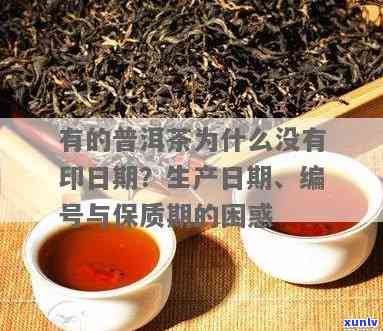 普洱茶没有日期怎么回事-普洱茶没有日期怎么回事啊