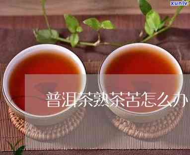 普洱熟茶苦怎么回事