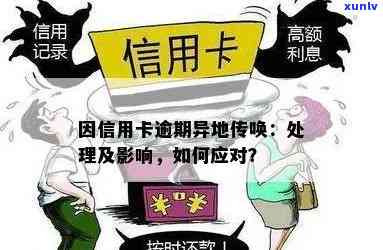 信用卡逾期后在异地处理的全攻略：失信问题如何？