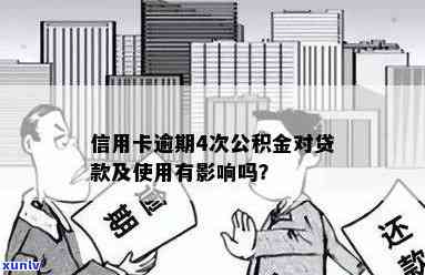 信用卡逾期还款是否会影响公积金贷款及账户？