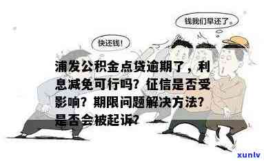 公积金逾期一次是否会影响？如何补救？