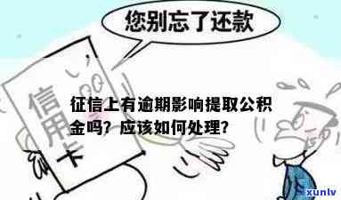 公积金逾期一次是否会影响？如何补救？