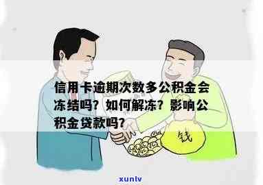 信用卡逾期会冻结公积金