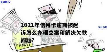 信用卡逾期提交立案申请要多久通过？2021年新标准和开庭时间是怎样的？