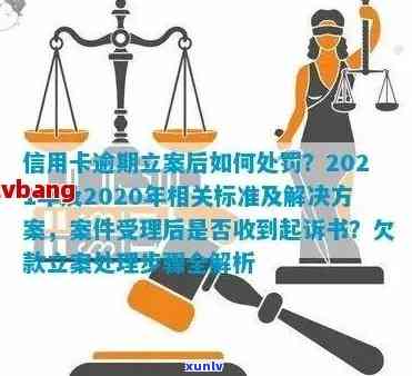 信用卡逾期提交立案申请要多久通过？2021年新标准和开庭时间是怎样的？