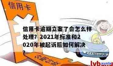 2021年信用卡逾期还款新规定：解读最新立案标准与量刑解析