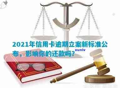 2021年信用卡逾期还款新规定：解读最新立案标准与量刑解析