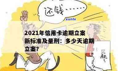 2021年信用卡逾期还款新规定：解读最新立案标准与量刑解析