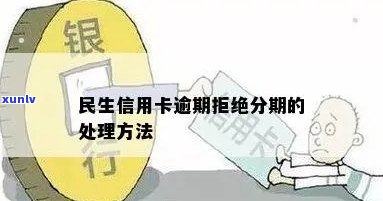 民生信用卡逾期停止分期