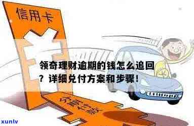 理财逾期后的应对策略与解决办法，如何挽回损失并尽快拿到款项？