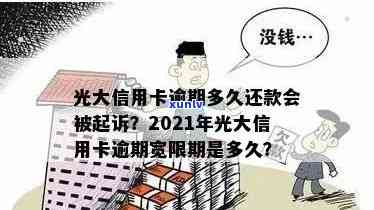 光大信用卡逾期严重吗怎么办？20212020年逾期还款问题解答