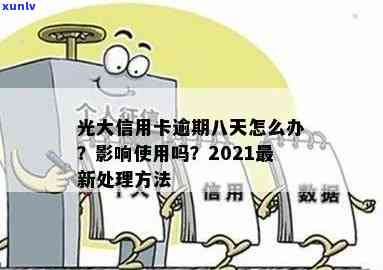 光大信用卡逾期严重吗怎么办？20212020年逾期还款问题解答