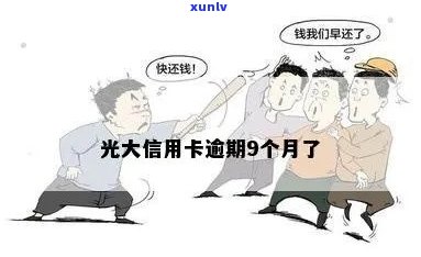 光大信用卡逾期严重吗