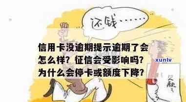 信用卡逾期额度不受限，是否受影响？解答您的全部疑问