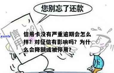 信用卡逾期额度不受限，是否受影响？解答您的全部疑问