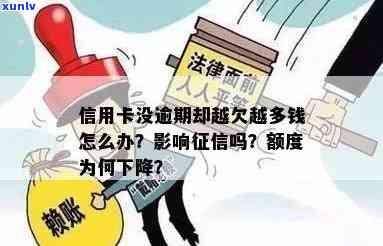 信用卡逾期额度不受限，是否受影响？解答您的全部疑问