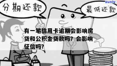 信用卡曾经有逾期影响：贷款、、房贷、公积金贷款？